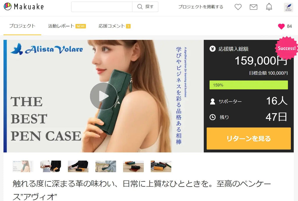 Makuake応援購入-好調に進行中 アリマート