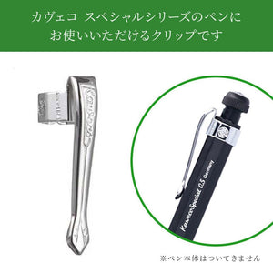 カヴェコ スペシャル専用クリップ ブラック カヴェコ